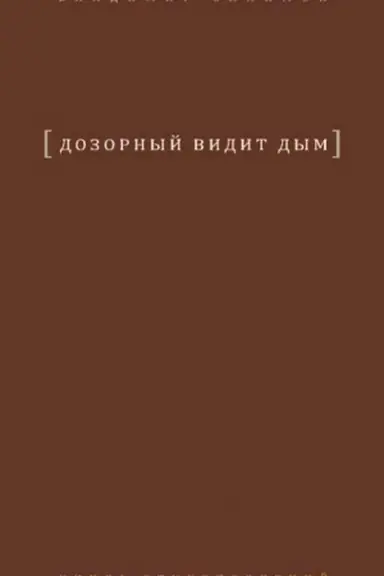 Buchcover: Dozornyj vidit dym: Kniga stichotvorenij