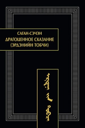 Cover: Dragocennoe skazanie (Erdenijn tobchi). 2-e izd, ispr.
