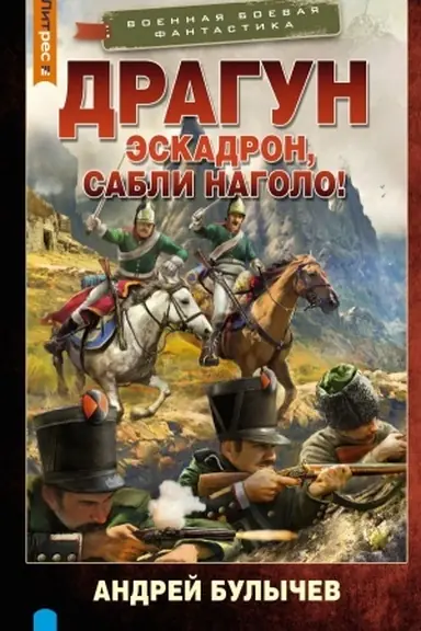 Cover: Dragun. Eskadron, sabli nagolo!