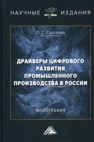 Обложка: Драйверы цифрового развития промышленного производства в России: Монография