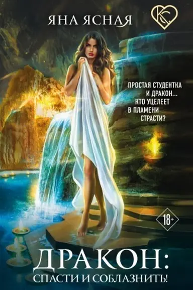 Buchcover: Drakon: spasti i soblaznit′!