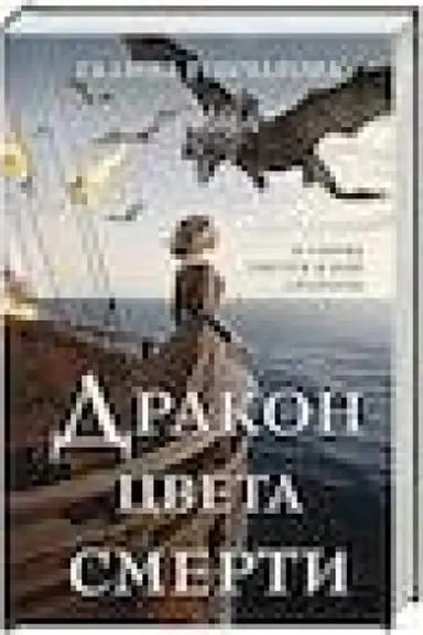 Обложка: Дракон цвета смерти