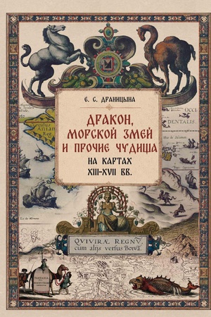 Cover: Drakon, morskoj zmej i prochie chudishha na kartach XIII–XVII vv.