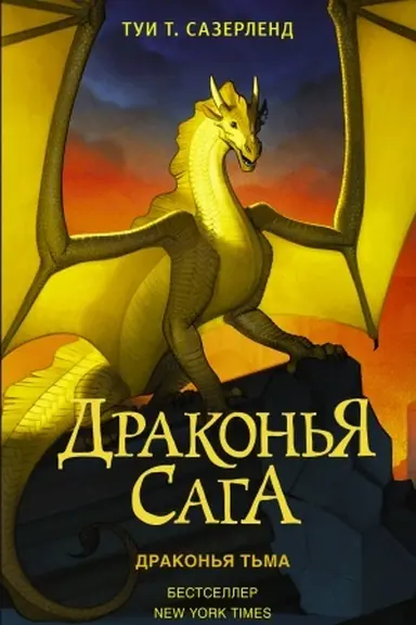 Cover: Drakon′ya saga. Drakon′ya t′ma