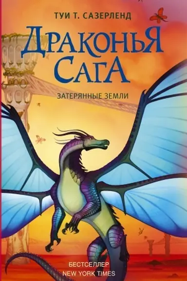 Cover: Drakon′ya saga. Zateryannye zemli