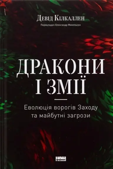 Обложка: Дракони і змії. Еволюція ворогів Заходу та майбутні загрози