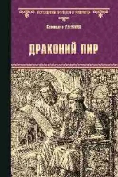 Обложка: Драконий пир