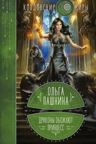Buchcover: Drakony obožajut princess. Kniga pervaja