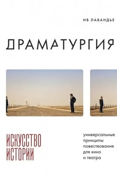Обложка: Драматургия: искусство истории. Универсальные принципы повествования для кино и театра