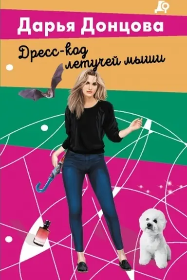 Обложка: Дресс-код летучей мыши