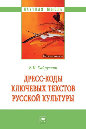Buchcover: DRESS-KODY KLJUČEVYCH TEKSTOV RUSSKOJ KUL′TURY, IZD.1
