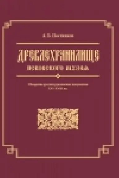 Buchcover: Drevlechraniličše Pskovskogo muzeja. Obozrenie russkich rukopisnych dokumentov XVI-XVIII vv.
