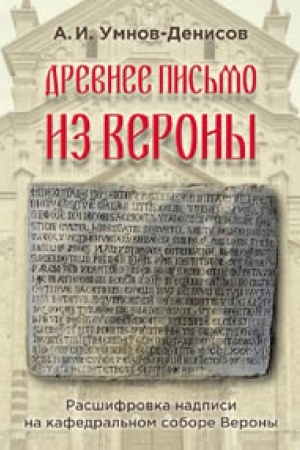 Cover: Drevnee pis′mo iz Verony