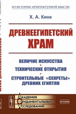 Buchcover: Drevneegipetskij chram: Veličie iskusstva. Techničeskie otkrytija. Stroitel′nye sekrety drevnich egiptjan