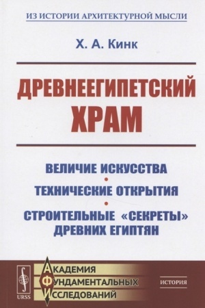 Buchcover: Drevneegipetskij chram. Veličie iskusstva. Techničeskie otkrytija. Stroitel′nye sekrety drevnich egiptjan