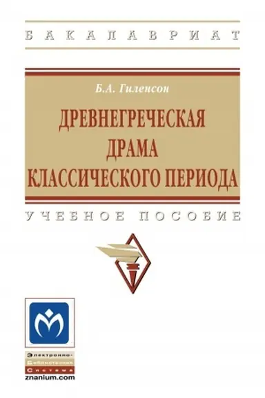 Buchcover: DREVNEGREČESKAJA DRAMA KLASSIČESKOGO PERIODA, IZD.2