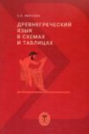 Обложка: Древнегреческий язык в схемах и таблицах: учебное пособие. 3-е изд., испр.