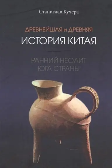Cover: Drevnejshaya i drevnyaya istoriya Kitaya: rannij neolit yuga strany