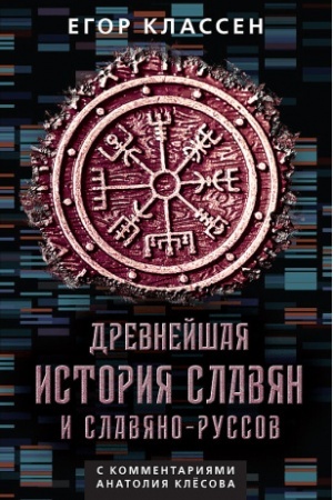 Cover: Drevnejshaya istoriya slavyan i slavyano-russov