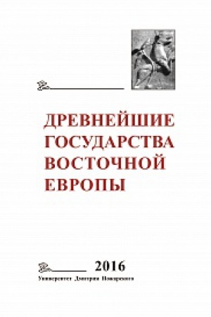 Buchcover: Drevnejšie gosudarstva Vostočnoj Evropy. 2016 god. Pamjati G.V. Glazyrinoj.