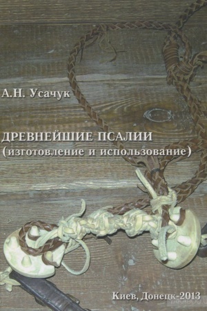 Обложка: Древнейшие псалии: изготовление и использование