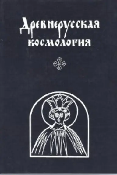 Buchcover: Drevnerusskaja kosmologija.