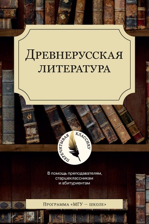Обложка: Древнерусская литература. Серия Перечитывая классику. В помощь преподавателям, старшекласникам и абитуриентам. новинка