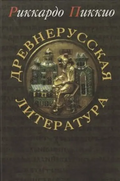 Buchcover: Drevnerusskaja literatura