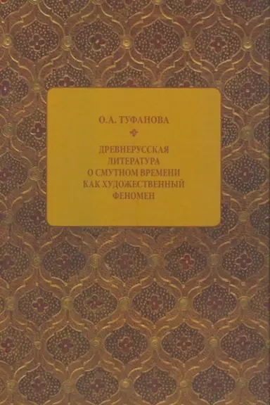 Обложка: Древнерусская литература о Смутном времени как художественный феномен