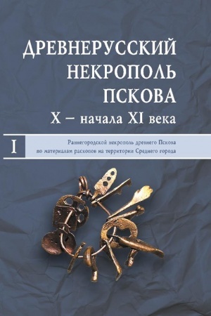 Обложка: Древнерусский некрополь Пскова X — начала XI века. В 2-х томах. Т. I