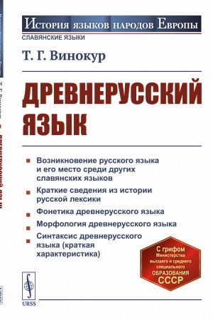 Обложка: Древнерусский язык
