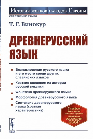 Обложка: Древнерусский язык