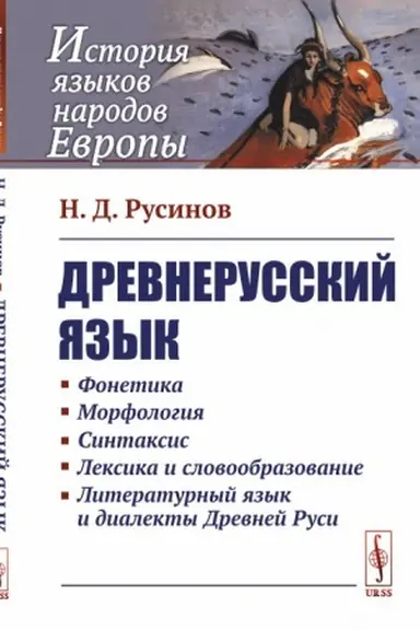 Обложка: Древнерусский язык