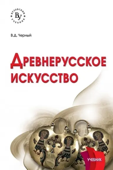Buchcover: DREVNERUSSKOE ISKUSSTVO