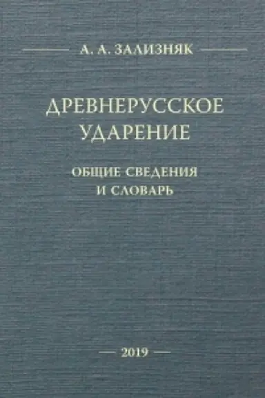 Обложка: Древнерусское ударение: Общие сведения и словарь. (2-е Изд. расшир. и перераб.)