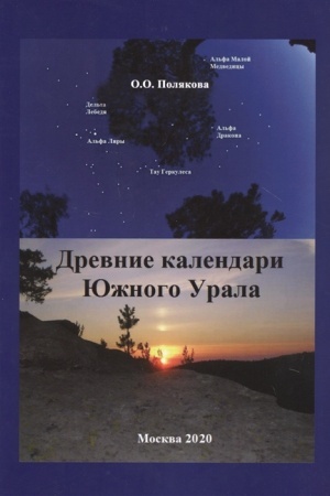 Cover: Drevnie kalendari YUzhnogo Urala.