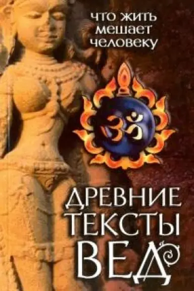 Cover: Drevnie teksty Ved. CHto zhit′ meshaet cheloveku. 3-e izdanie