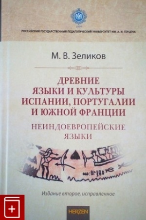 Обложка: Древние языки и культуры Испании, Португалии и Южной Франции (неиндоевропейские языки): монография. - 2-е изд. испр.