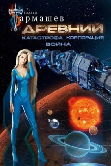 Buchcover: Drevnij. Katastrofa. Korporacija. Vojna (unikal′noe limitirovannoe izdanie)