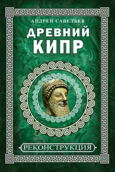 Buchcover: Drevnij Kipr