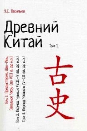 Cover: Drevnij Kitaj. Tom 1: Predystoriya, SHan-In′, Zapadnoe CHzhou (do VIII v. do n.e.) : uchebnoe posobie. Reprintnoe izdanie.