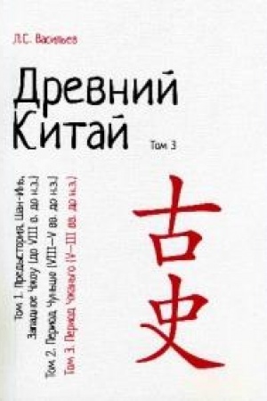 Cover: Drevnij Kitaj. Tom 3: Period CHzhan′go (V-III vv. do n.e.) : uchebnoe posobie. Reprintnoe izdanie.