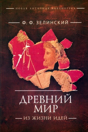 Cover: Drevnij mir. Iz zhizni idej: nauchno-populyarnye stat′i. Dopolnitel′nyj tom. Zelinskij