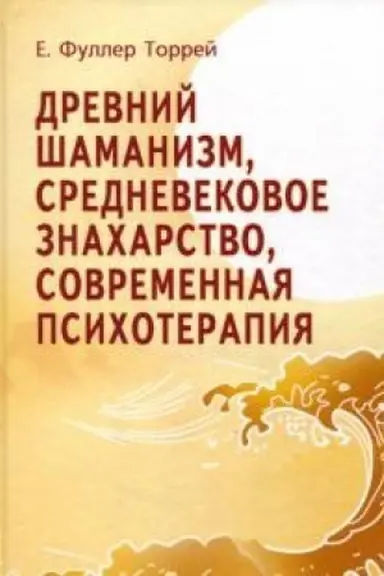 Buchcover: Drevnij Šamanizm, Srednevekovoe Znacharstvo, Sovremennaja Psichoterapija