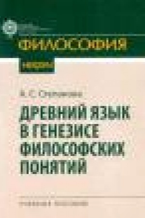 Обложка: Древний язык в генезисе философских понятий: учебное пособие/ 3-е изд., перераб. и доп.