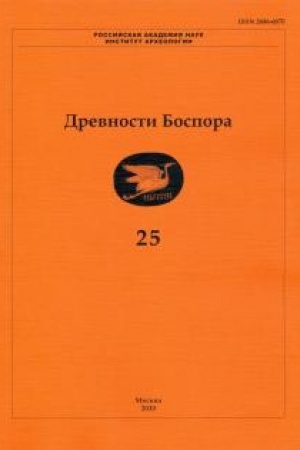 Обложка: Древности Боспора. Международный ежегодник по истории, археологии, эпиграфике, нумизматике и филологии Боспора Киммерийского. Том 25