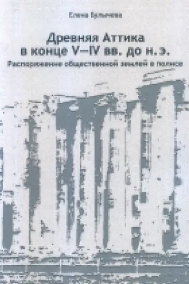 Buchcover: Drevnjaja Attika v konce V-IV vv.do n.ė. Rasporjaženie občšestvennoj zemlej v polise