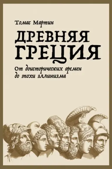 Cover: Drevnyaya Greciya. Ot doistoricheskich vremen do epochi ellinizma