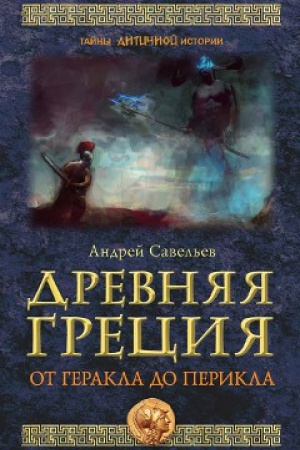 Обложка: Древняя Греция. От Геракла до Перикла.