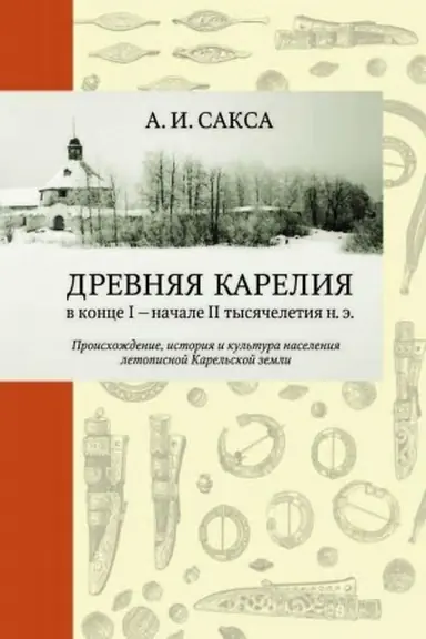 Cover: Drevnyaya Kareliya v konce I — nachale II tysyacheletiya n. e. Proischozhdenie, istoriya i kul′tura naseleniya letopisnoj Karel′skoj zemli